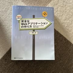 体系的に学ぶ 安全なWebアプリケーションの作り方 第2版のサムネイル