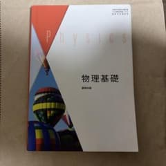 物理基礎　教科書　数研出版　令和6年発行のサムネイル
