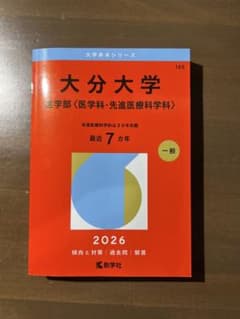 大分大学 医学部 2026年版 赤本のサムネイル