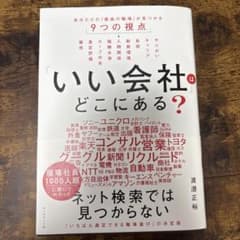 「いい会社」はどこにある? : 自分だけの「最高の職場」が見つかる9つの視点のサムネイル