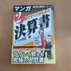 2時間ですべてがわかる決算書 5つの利益編のサムネイル