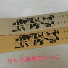 かんな様専用ページのサムネイル