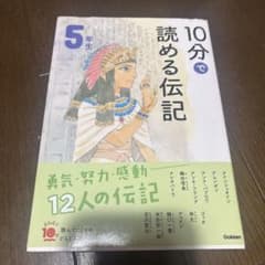 10分で読める伝記 5年生のサムネイル