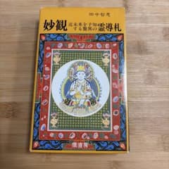 妙観 近未来を予知する驚異の霊導札のサムネイル