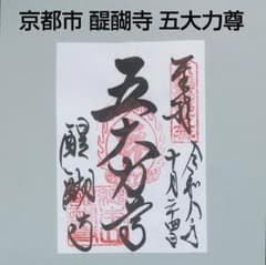 진언종 醍醐派 교토시 후시미구 묘우지 고대력존의 고슈인