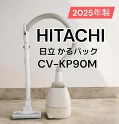美品】2025年製 日立 紙パック式クリーナー かるパック CV-KP90M