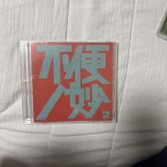 不便/妙 2 CDのサムネイル