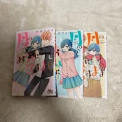 月のお気に召すまま 1-3のサムネイル