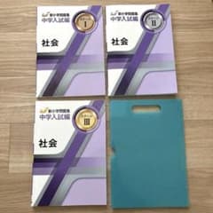 新小学問題集 中学入試編 社会 ステージI II IIIのサムネイル