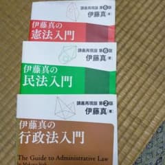 伊藤真の行政法、民法、憲法入門 　３冊セットのサムネイル