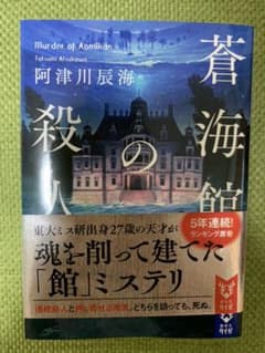 蒼海館の殺人のサムネイル
