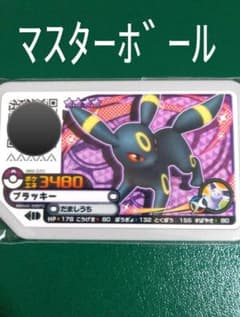 ポケモン　ガオーレ　マスターボール　ブラッキーのサムネイル