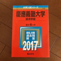 慶應義塾大学(経済学部) 2017年版のサムネイル