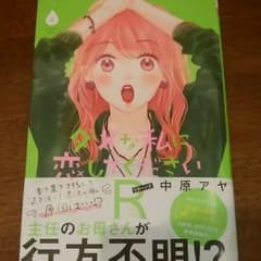 ダメな私に恋してくださいR4巻のサムネイル