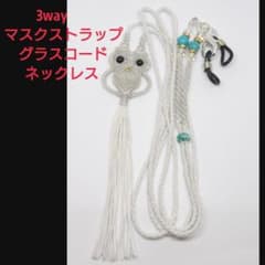 マクラメ、3way、ネックレス、マスクストラップ、グラスコード、ハンドメイドのサムネイル