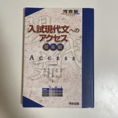 入試現代文へのアクセス 基本編のサムネイル