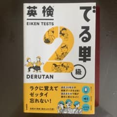英検2級 でる単 高橋書店のサムネイル