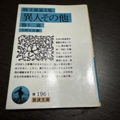 岡 正雄論文集 異人その他 他十二篇　大林太良編 岩波文庫 青196-1 第1刷のサムネイル