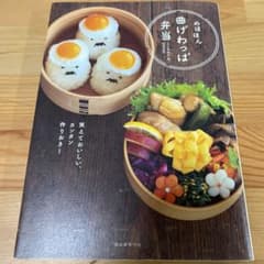 のほほん曲げわっぱ弁当 笑えておいしい、カンタン作りおき!のサムネイル
