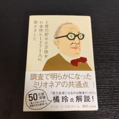 1億円貯める方法をお金持ち1371人に聞きましたのサムネイル
