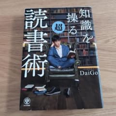 知識を操る超読書術のサムネイル