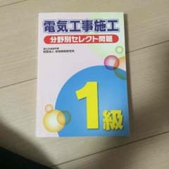 電気工事 施工分野別セレクト問題 1級のサムネイル