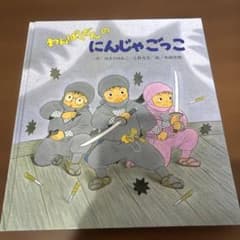 わんぱくだんのにんじゃごっこ 絵本　カバーなしのサムネイル