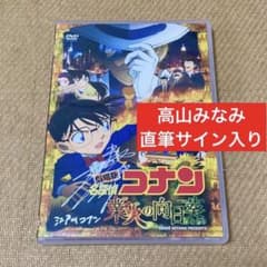 名探偵コナン 高山みなみ直筆サイン入り 業火の向日葵DVD 怪盗KID 青山