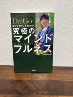 DaiGo 究極のマインドフルネスのサムネイル