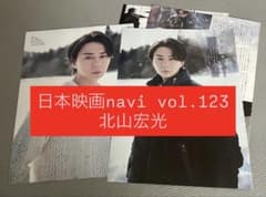 日本映画navi vol.123 北山宏光 切り抜き（抜けナシ）のサムネイル