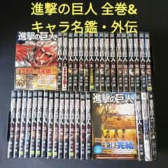 進撃の巨人 全巻&キャラ名鑑・外伝セット - メルカリ