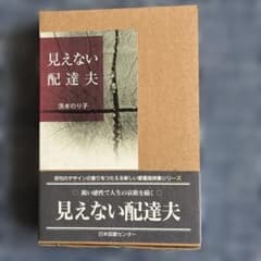見えない配達夫 茨木のり子 愛蔵版詩集シリーズのサムネイル