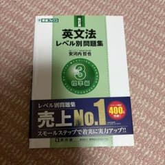 英文法レベル別問題集③ 標準編【3訂版】のサムネイル