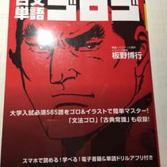 ゴロゴ 古典単語帳のサムネイル