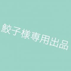 鮫子様専用॰*◌のサムネイル