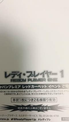 レディプレイヤー1 レッドカーペットのサムネイル