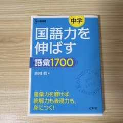 中学国語力を伸ばす語彙1700のサムネイル