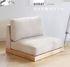 enkel 1Pソファ ひとり掛けソファ ローソファ(左側) ロウヤ　無印 enkel 1Pソファ ひとり掛けソファ ローソファ(左側) ロウヤ 無印