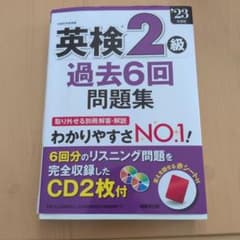 英検2級 過去6回問題集 '23年度版のサムネイル
