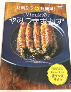 Mizukiのやみつきおかず 料理本 レシピ本のサムネイル