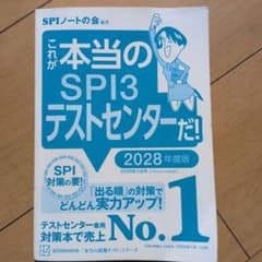 これが本当のSPI3テストセンターだ! 2028年度版のサムネイル