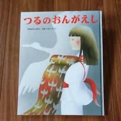絵本「つるのおんがえし」いもとようこ文絵のサムネイル