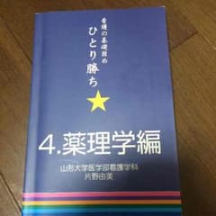 看護本 薬理学のサムネイル