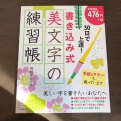 30日で上達!書き込み式美文字の練習帳のサムネイル