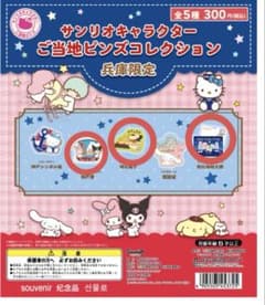 サンリオキャラクター ご当地ピンズコレクション　兵庫県　3点セットのサムネイル