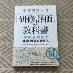 【未使用】研修開発入門 「研修評価」の教科書 / 中原淳のサムネイル