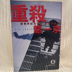 重殺 警察学校見習生・北王子政彦 龍一京 徳間文庫のサムネイル