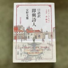 即興詩人 : 口語訳のサムネイル