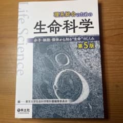 ☆理系総合のための生命科学 第5版のサムネイル