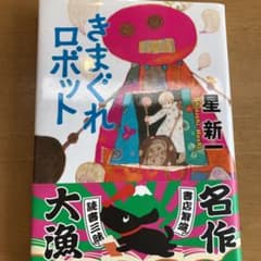 きまぐれロボットのサムネイル